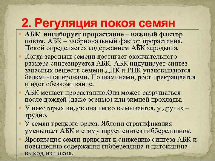 2. Регуляция покоя семян АБК ингибирует прорастание – важный фактор покоя. АБК – эмбриональный