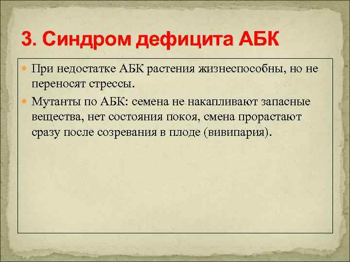 3. Синдром дефицита АБК При недостатке АБК растения жизнеспособны, но не переносят стрессы. Мутанты