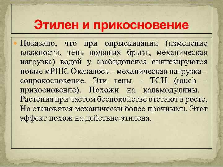 Этилен и прикосновение Показано, что при опрыскивании (изменение влажности, тень водяных брызг, механическая нагрузка)