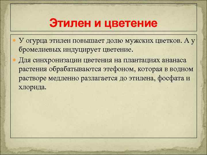 Этилен и цветение У огурца этилен повышает долю мужских цветков. А у бромелиевых индуцирует