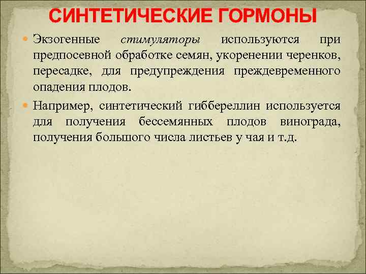 СИНТЕТИЧЕСКИЕ ГОРМОНЫ Экзогенные стимуляторы используются при предпосевной обработке семян, укоренении черенков, пересадке, для предупреждения