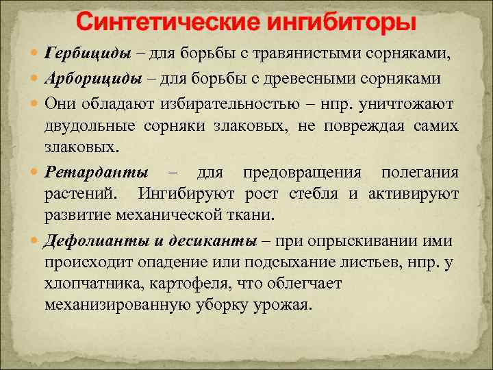 Синтетические ингибиторы Гербициды – для борьбы с травянистыми сорняками, Арборициды – для борьбы с