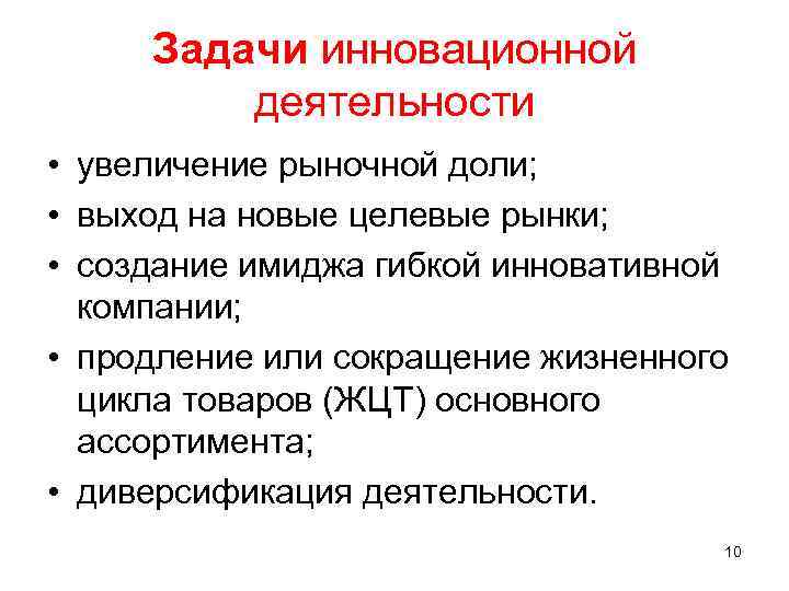 Задачи инновационной деятельности • увеличение рыночной доли; • выход на новые целевые рынки; •