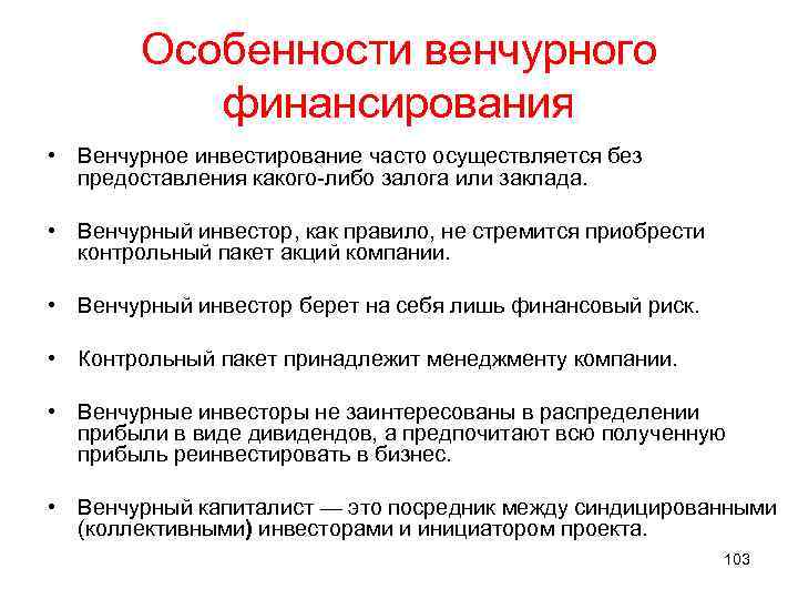 Особенности венчурного финансирования • Венчурное инвестирование часто осуществляется без предоставления какого-либо залога или заклада.