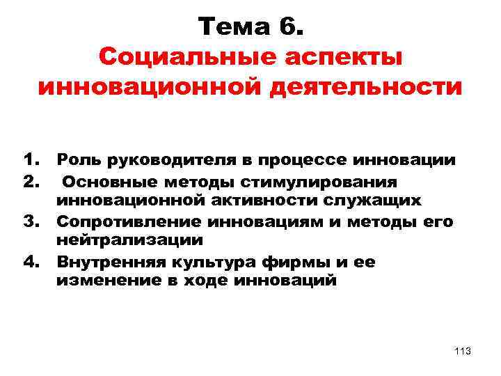 Тема 6. Социальные аспекты инновационной деятельности 1. Роль руководителя в процессе инновации 2. Основные