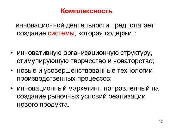 Комплексность инновационной деятельности предполагает создание системы, которая содержит: • инновативную организационную структуру, стимулирующую творчество