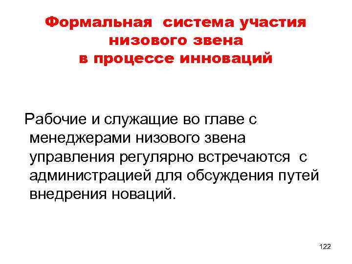 Формальная система участия низового звена в процессе инноваций Рабочие и служащие во главе с