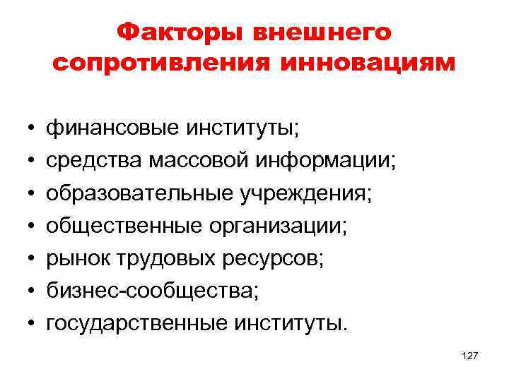 Факторы внешнего сопротивления инновациям • • финансовые институты; средства массовой информации; образовательные учреждения; общественные