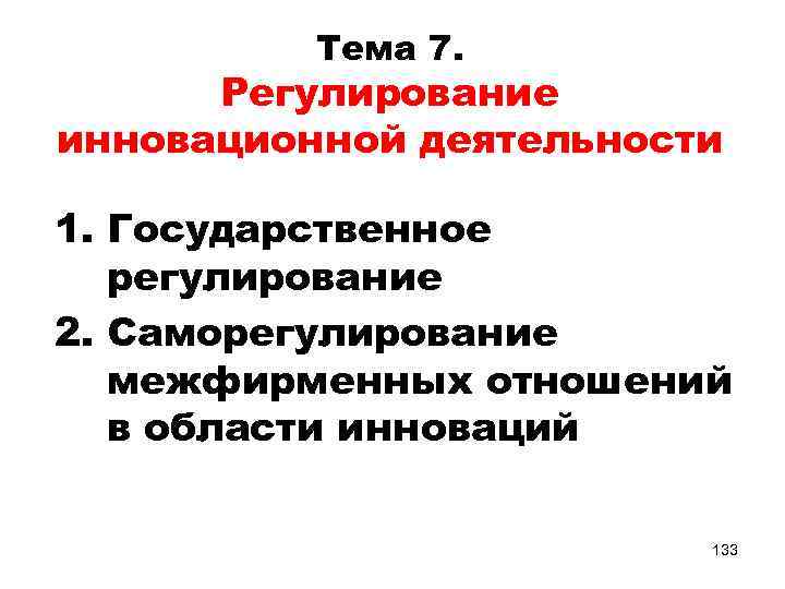 Тема 7. Регулирование инновационной деятельности 1. Государственное регулирование 2. Саморегулирование межфирменных отношений в области