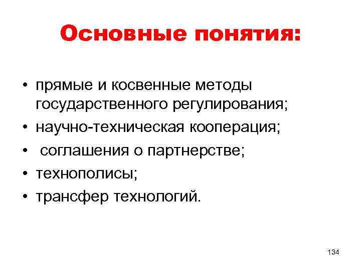 Основные понятия: • прямые и косвенные методы государственного регулирования; • научно-техническая кооперация; • соглашения