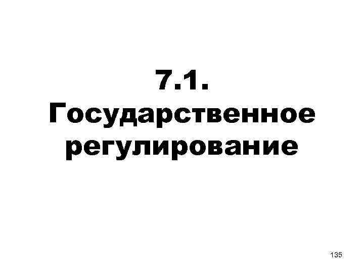 7. 1. Государственное регулирование 135 