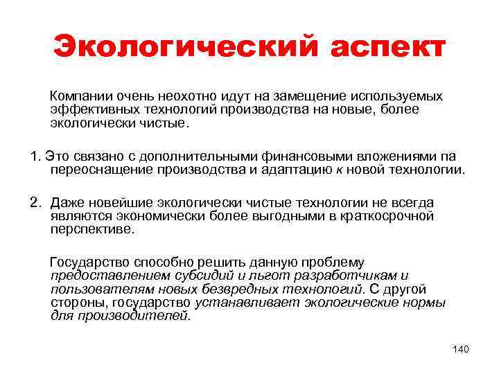 Экологический аспект Компании очень неохотно идут на замещение используемых эффективных технологий производства на новые,