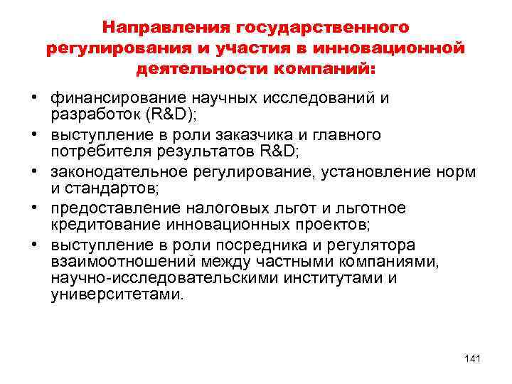 Направления государственного регулирования и участия в инновационной деятельности компаний: • финансирование научных исследований и