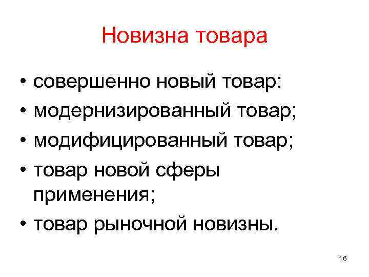 Новизна товара • • совершенно новый товар: модернизированный товар; модифицированный товар; товар новой сферы