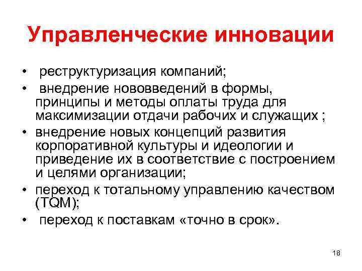 Управленческие инновации • реструктуризация компаний; • внедрение нововведений в формы, принципы и методы оплаты