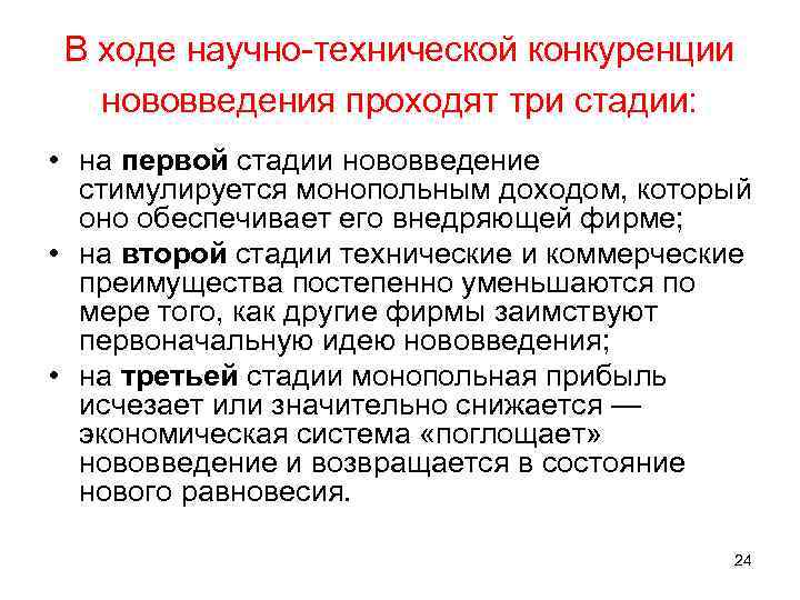 В ходе научно-технической конкуренции нововведения проходят три стадии: • на первой стадии нововведение стимулируется