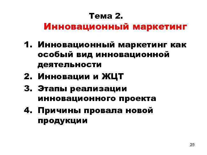 Тема 2. Инновационный маркетинг 1. Инновационный маркетинг как особый вид инновационной деятельности 2. Инновации