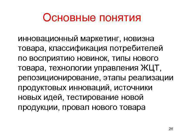 Основные понятия инновационный маркетинг, новизна товара, классификация потребителей по восприятию новинок, типы нового товара,