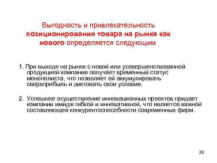 Выгодность и привлекательность позиционирования товара на рынке как нового определяется следующим: 1. При выходе