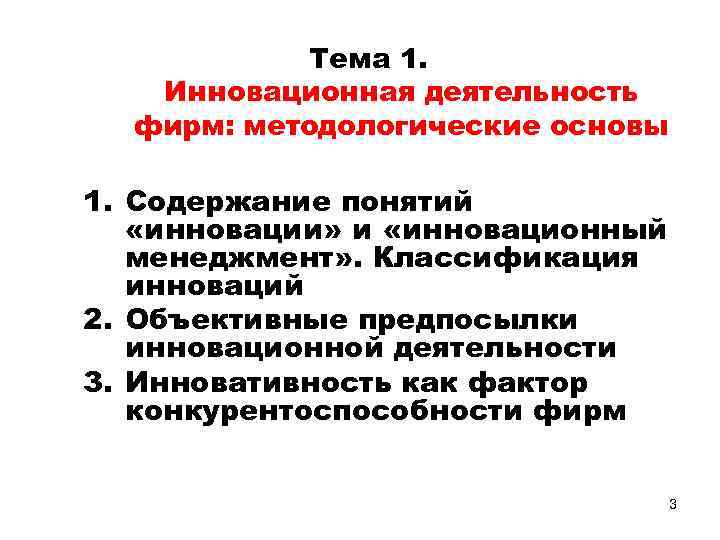 Тема 1. Инновационная деятельность фирм: методологические основы 1. Содержание понятий «инновации» и «инновационный менеджмент»