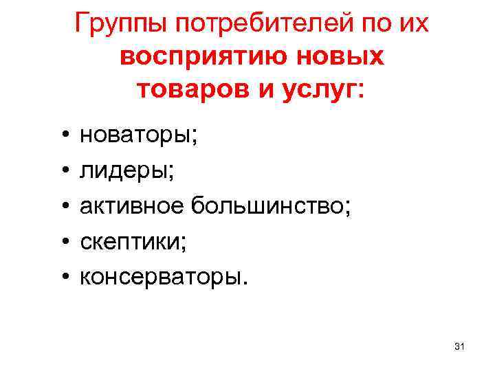 Группы потребителей по их восприятию новых товаров и услуг: • • • новаторы; лидеры;