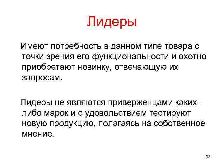 Лидеры Имеют потребность в данном типе товара с точки зрения его функциональности и охотно