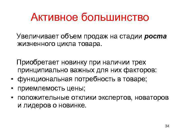 Активное большинство Увеличивает объем продаж на стадии роста жизненного цикла товара. Приобретает новинку при