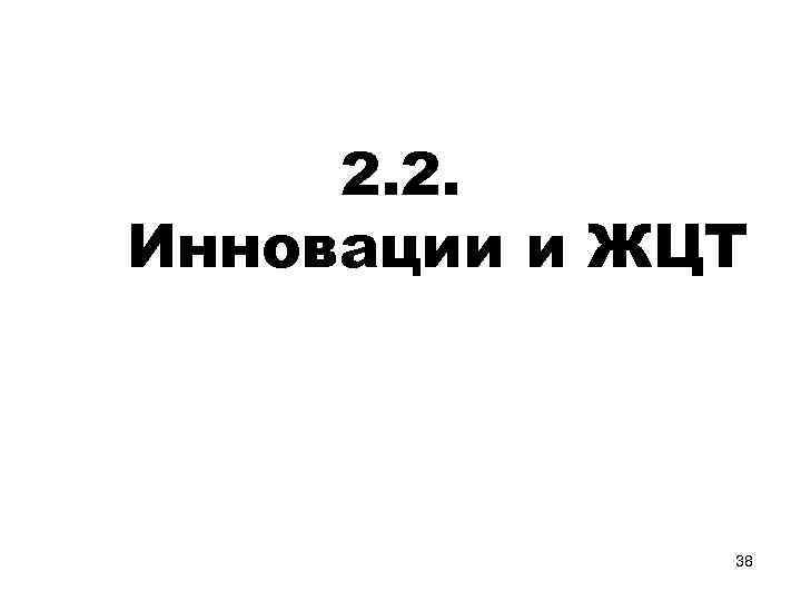 2. 2. Инновации и ЖЦТ 38 