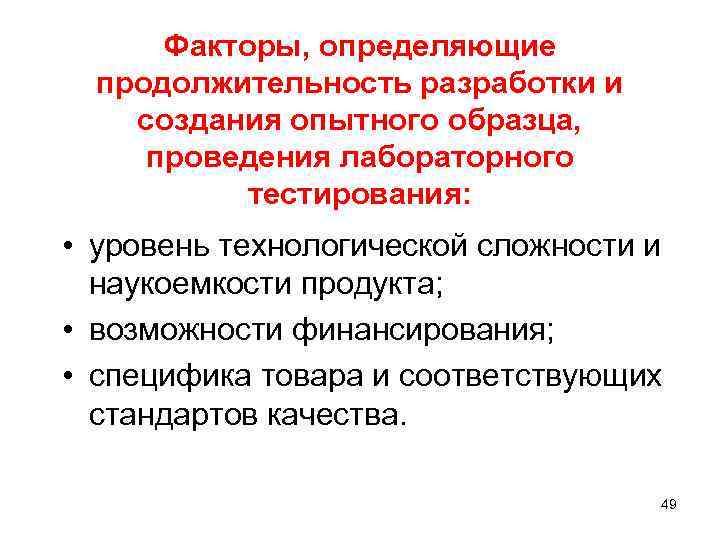 Факторы, определяющие продолжительность разработки и создания опытного образца, проведения лабораторного тестирования: • уровень технологической