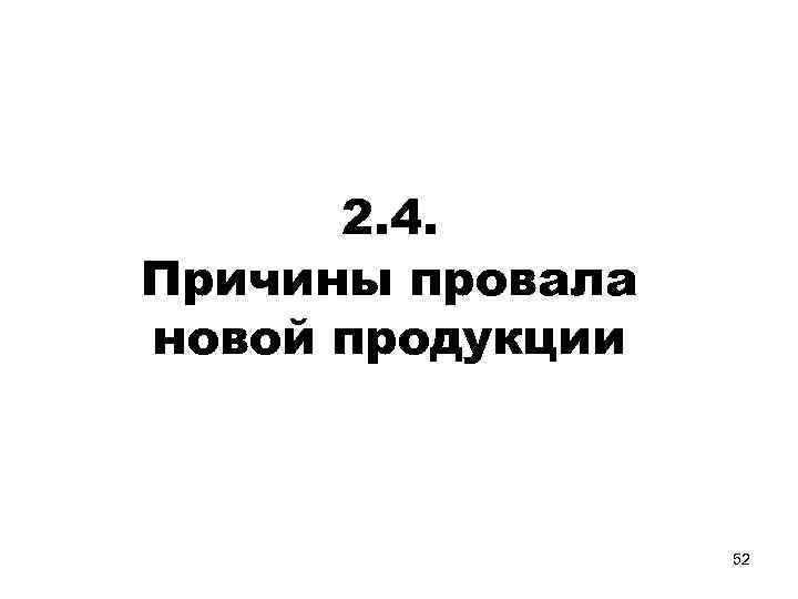 2. 4. Причины провала новой продукции 52 