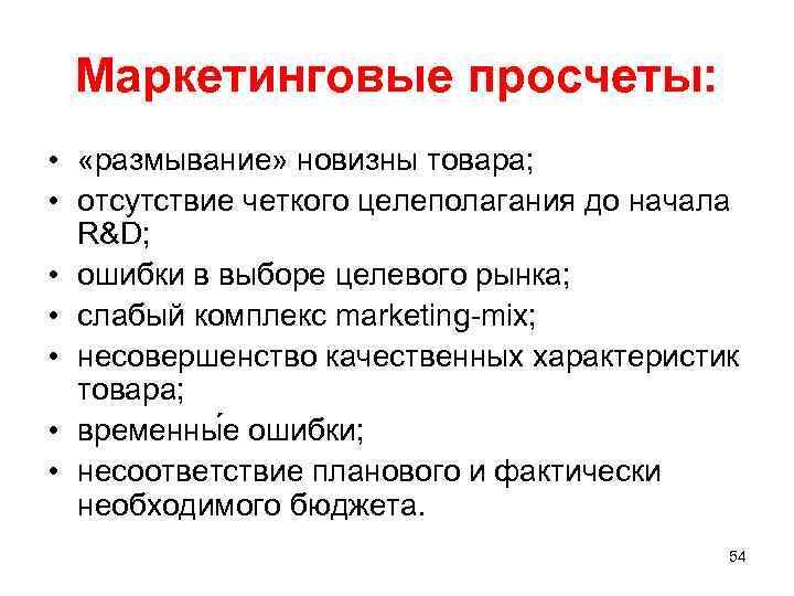 Маркетинговые просчеты: • «размывание» новизны товара; • отсутствие четкого целеполагания до начала R&D; •