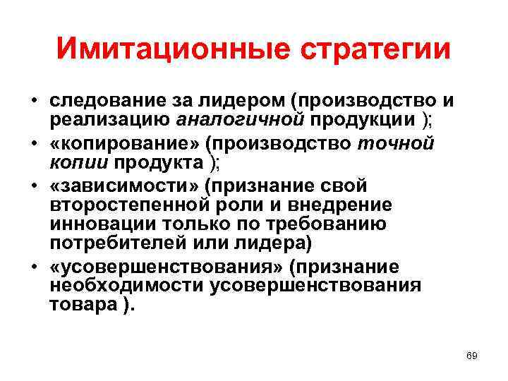 Имитационные стратегии • следование за лидером (производство и реализацию аналогичной продукции ); • «копирование»