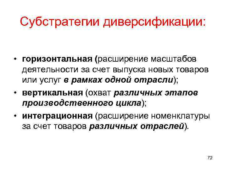 Субстратегии диверсификации: • горизонтальная (расширение масштабов деятельности за счет выпуска новых товаров или услуг