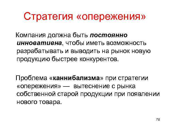 Стратегия «опережения» Компания должна быть постоянно инновативна, чтобы иметь возможность разрабатывать и выводить на