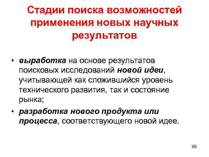 Стадии поиска возможностей применения новых научных результатов • выработка на основе результатов поисковых исследований