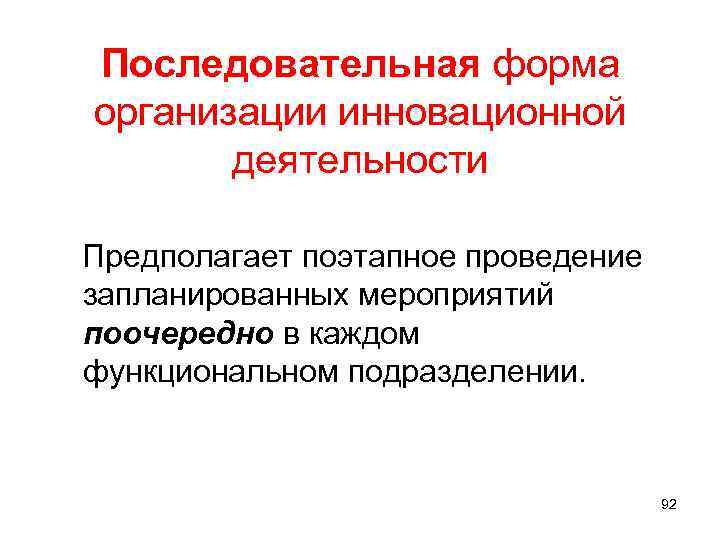 Последовательная форма организации инновационной деятельности Предполагает поэтапное проведение запланированных мероприятий поочередно в каждом функциональном