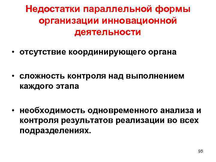 Недостатки параллельной формы организации инновационной деятельности • отсутствие координирующего органа • сложность контроля над