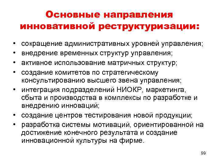 Основные направления инновативной реструктуризации: • • сокращение административных уровней управления; внедрение временных структур управления;