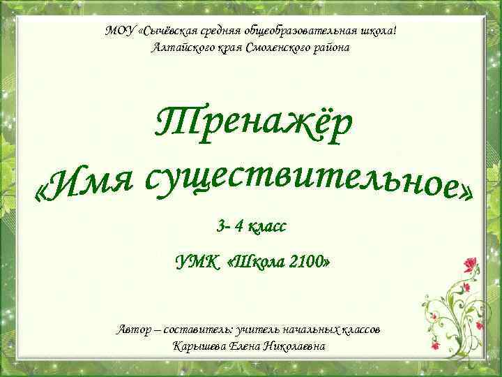 МОУ «Сычёвская средняя общеобразовательная школа! Алтайского края Смоленского района 3 - 4 класс УМК