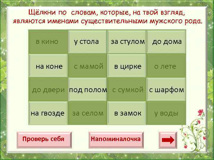 Щёлкни по словам, которые, на твой взгляд, являются именами существительными мужского рода. в кино