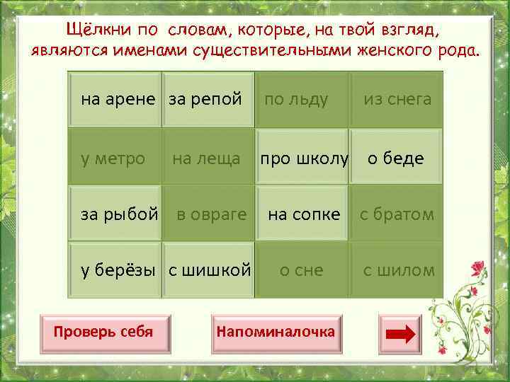 Щёлкни по словам, которые, на твой взгляд, являются именами существительными женского рода. на арене