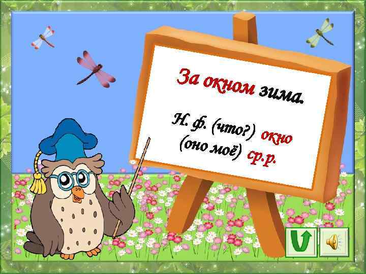 За окном зима. Н. ф. (чт о? ) окно (оно моё ) ср. р.