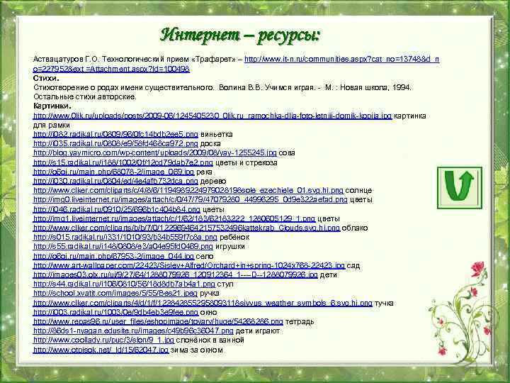 Интернет – ресурсы: Аствацатуров Г. О. Технологический прием «Трафарет» – http: //www. it-n. ru/communities.