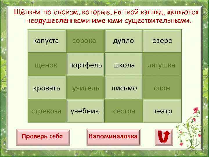 Щёлкни по словам, которые, на твой взгляд, являются неодушевлёнными именами существительными. капуста сорока дупло
