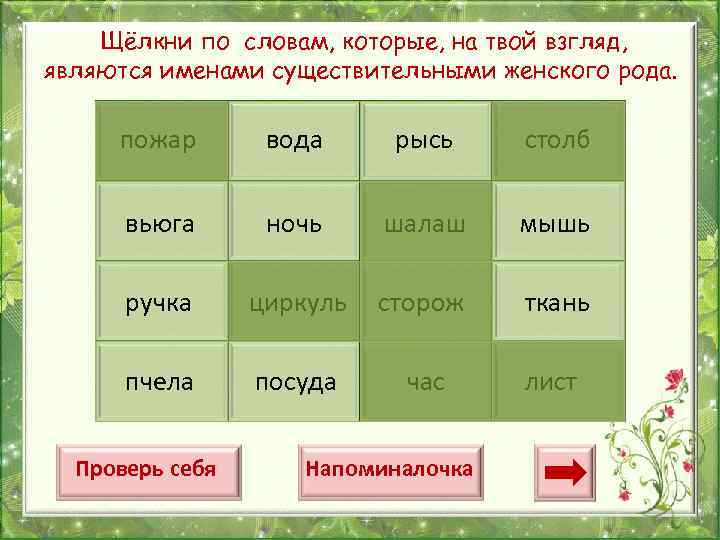 Щёлкни по словам, которые, на твой взгляд, являются именами существительными женского рода. пожар вода