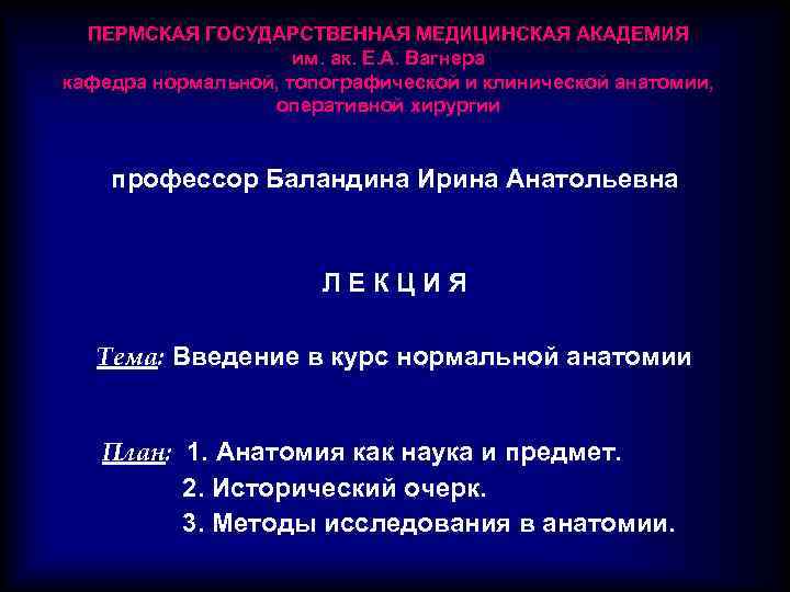 ПЕРМСКАЯ ГОСУДАРСТВЕННАЯ МЕДИЦИНСКАЯ АКАДЕМИЯ им. ак. Е. А. Вагнера кафедра нормальной, топографической и клинической