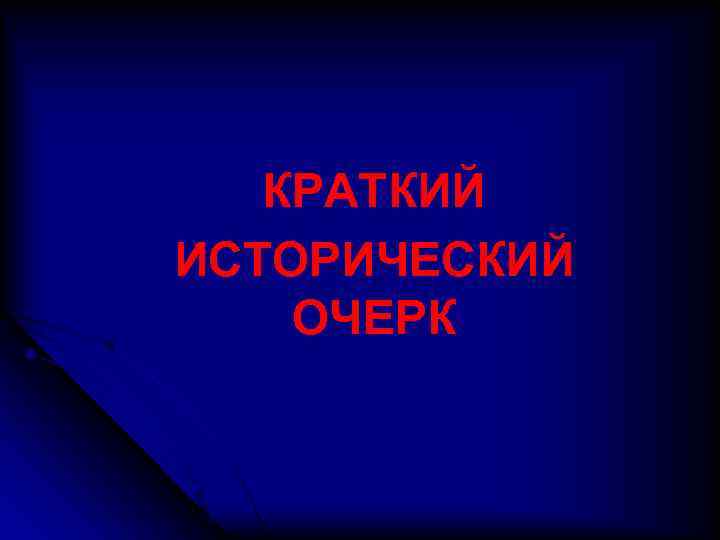 КРАТКИЙ ИСТОРИЧЕСКИЙ ОЧЕРК 