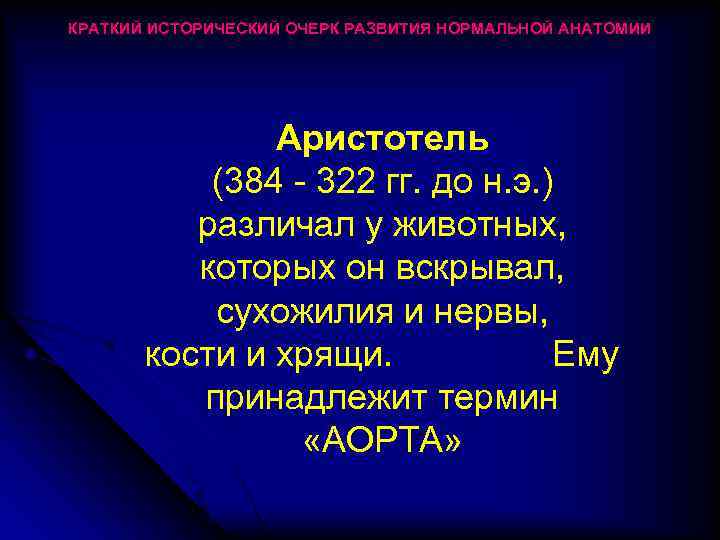 КРАТКИЙ ИСТОРИЧЕСКИЙ ОЧЕРК РАЗВИТИЯ НОРМАЛЬНОЙ АНАТОМИИ Аристотель (384 - 322 гг. до н. э.