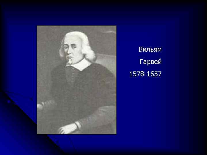 Вильям Гарвей 1578 -1657 