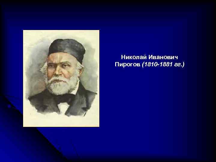 Николай Иванович Пирогов (1810 -1881 гг. ) 